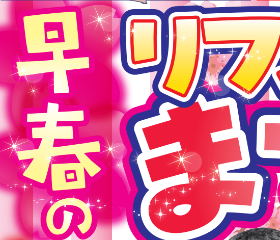 かえるHOME西店早春のリフォームまつり