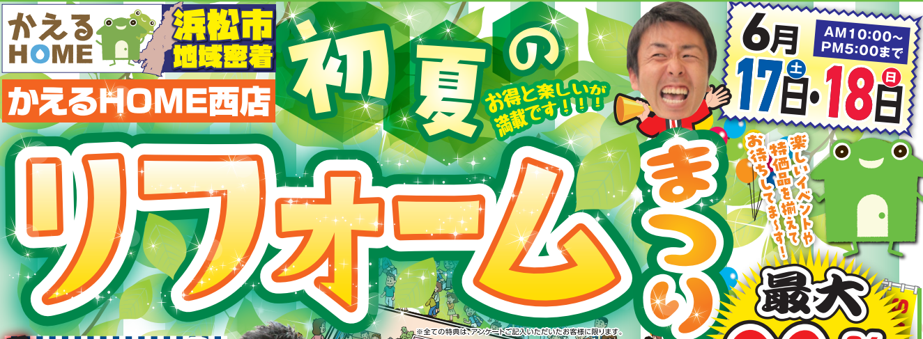 かえるHOME西店初夏のリフォームまつり