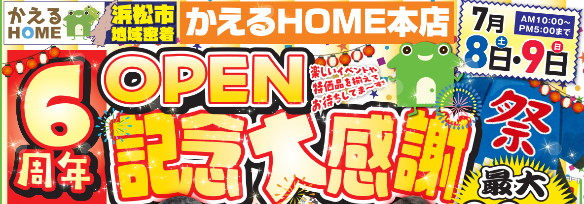 かえるHOME本店OPEN6周年記念大感謝祭