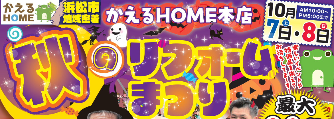 かえるHOME本店秋のリフォームまつり