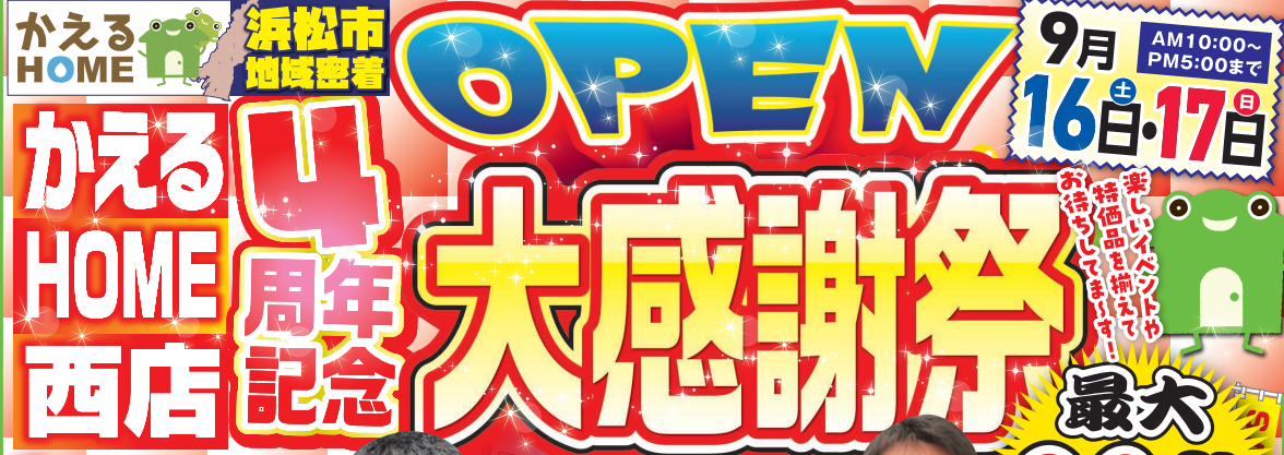 かえるHOME西店OPEN4周年大感謝祭