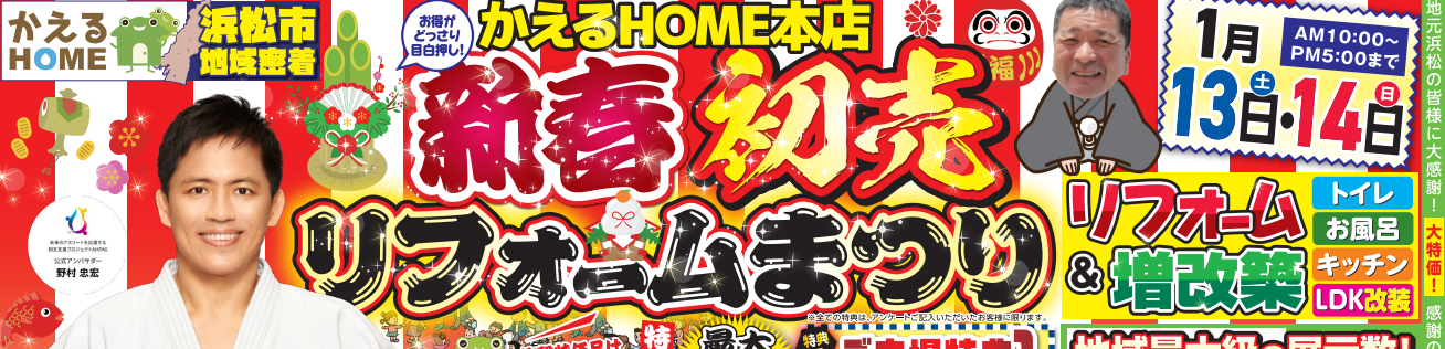かえるHOME本店新春初売リフォームまつり