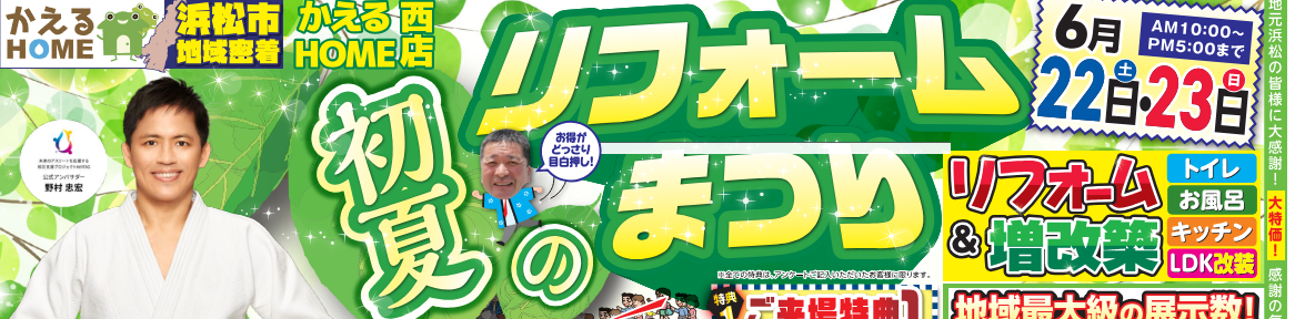 かえるHOME西店初夏のリフォームまつり