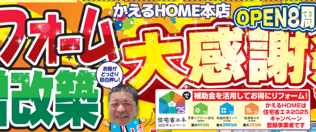 かえるHOME本店OPEN8周年記念大感謝祭