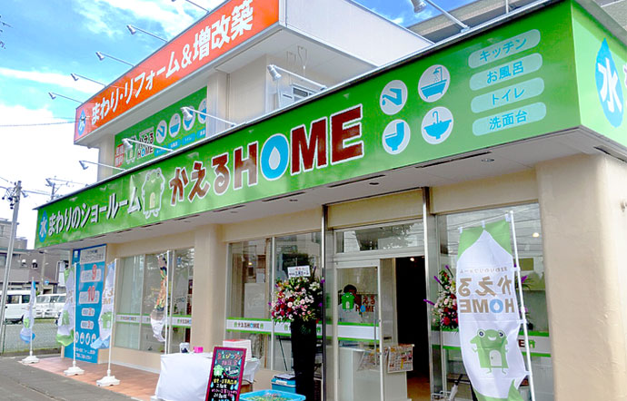 かえるHOME本店
