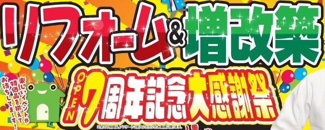 かえるHOME本店7周年記念大感謝祭