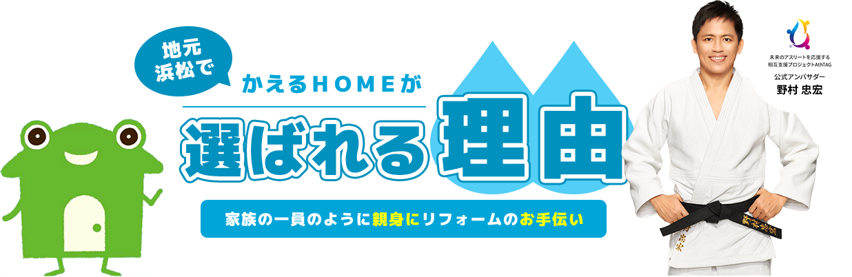 地元浜松でかえるＨＯＭＥが選ばれる理由｜浜松市の水回りリフォーム専門店ならかえるHOME