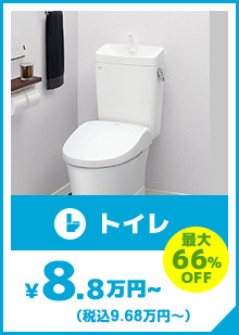 最大66%OFF トイレ 8.8万円～(税別）