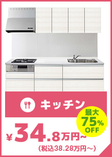 最大75%OFF キッチン 34.8万円～(税別）