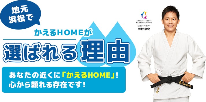 地元浜松でかえるＨＯＭＥが選ばれる理由｜浜松市の水回りリフォーム専門店ならかえるHOME