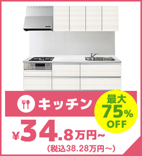 最大75%OFF キッチン 34.8万円～(税別）