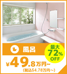 最大48%OFF 風呂 74.8万円～(税別）