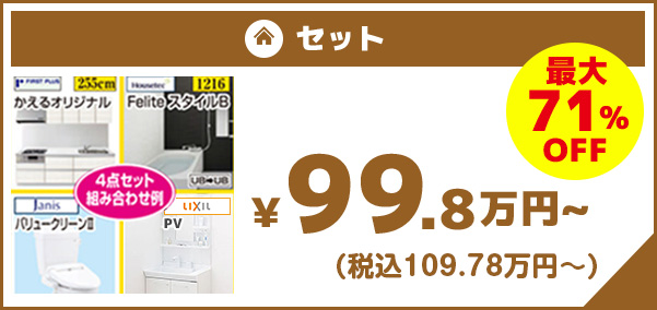 セット 最大67%OFF 108.0万円～(税別)