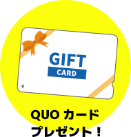 QUOカード500円分プレゼント